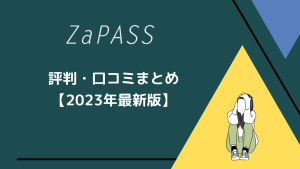 ZaPASSの評判・口コミまとめ【2023年最新】