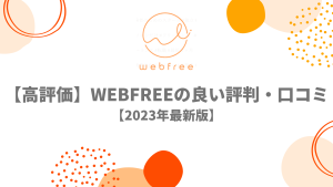 【高評価】webfree（ウェブフリ）の良い評判・口コミ【2023年最新】