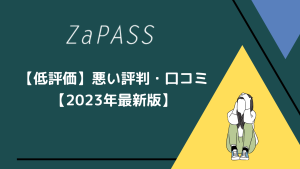 【低評価】ZaPASSの悪い評判・口コミ【2023年最新】
