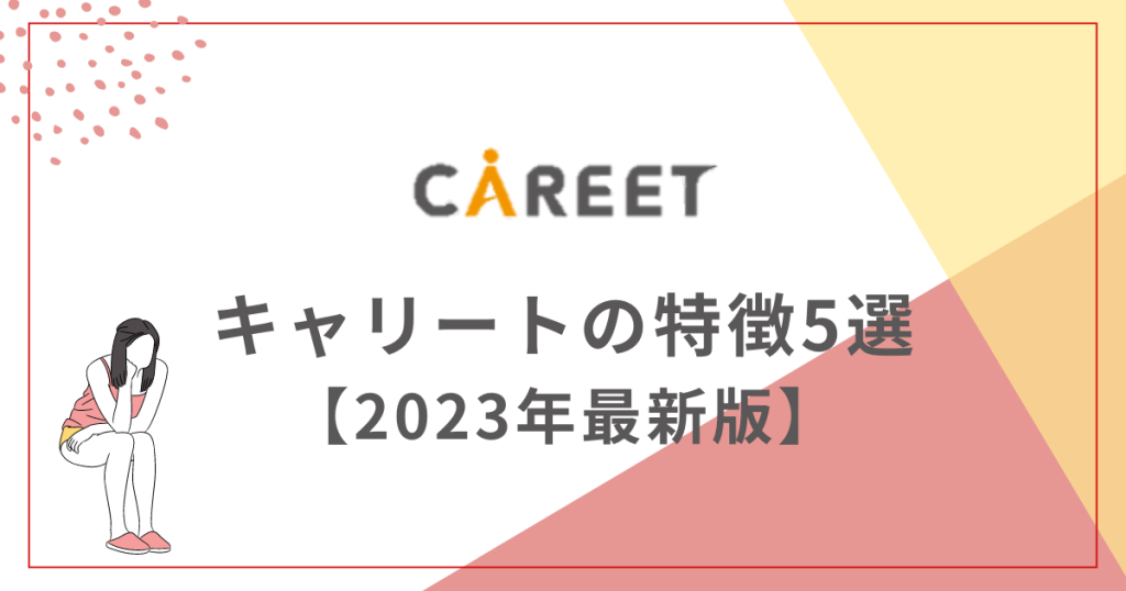 キャリートの特徴5選【2023年最新】