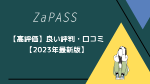 【高評価】ZaPASSの良い評判・口コミ【2023年最新】