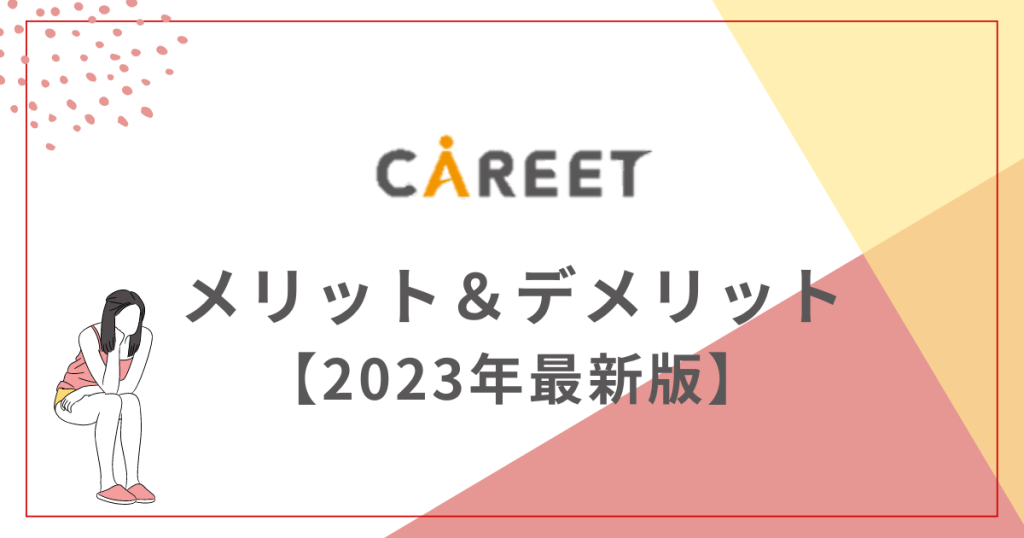 キャリートのメリット＆デメリット【2023年最新】