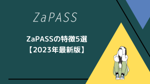 ZaPASSの特徴5選【2023年最新】