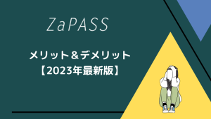 ZaPASSのメリット＆デメリット【2023年最新】