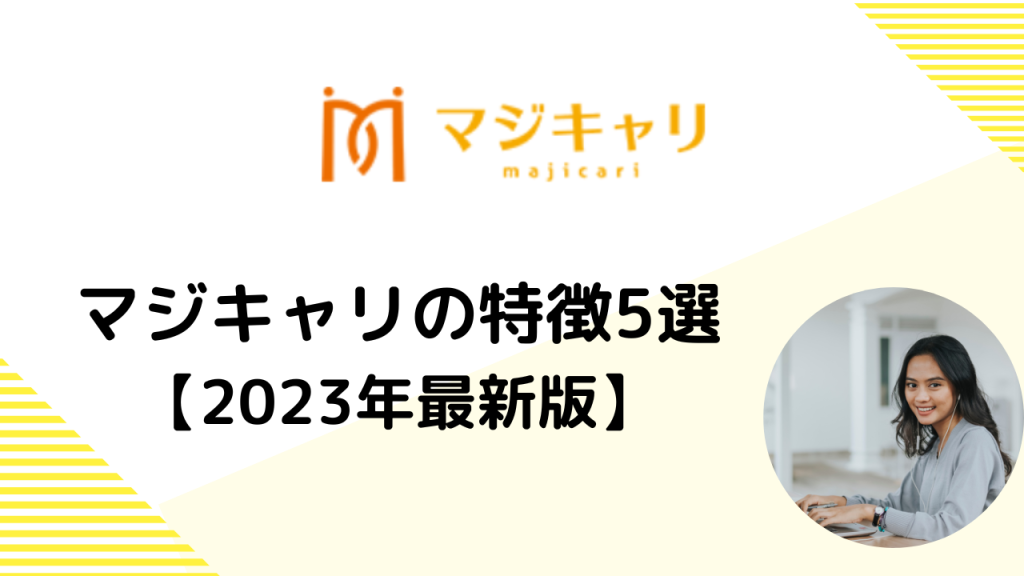 マジキャリの特徴5選【2023年最新】
