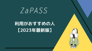 ZaPASSの利用におすすめの人【2023年最新】