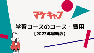 マケキャン 学習コースのコース・費用【2023年最新】