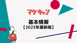 マケキャンの基本情報【2023年最新】