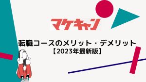 マケキャン 転職コースのメリット・デメリット【2023年最新】