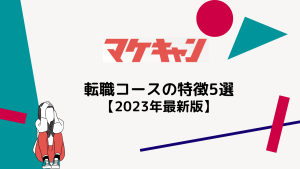 マケキャン 転職コースの特徴5選【2023年最新】