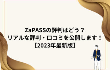 ZaPASS(ザッパス)の評判はどう？リアルな評判・口コミを公開します！【2023年6月最新版】