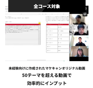 マケキャン 転職コースのコース・費用【2023年最新】 動画学習