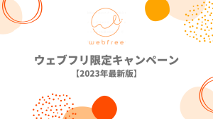 webfree（ウェブフリ）限定キャンペーン【2023年5月最新】
