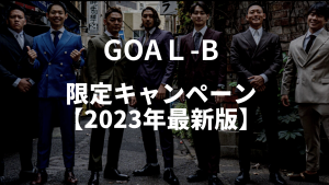 GOAL-B限定キャンペーン【2023年最新】
