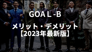 GOAL-Bのメリット・デメリット【2023年最新】
