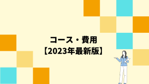 ミートキャリアのコース・費用【2023年最新】
