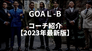 GOAL-Bのコーチ紹介【2023年最新】