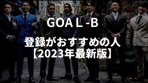 GOAL-Bの登録がおすすめの人【2023年最新】