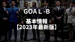 GOAL-Bの基本情報【2023年最新】