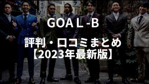 GOAL-Bの評判・口コミまとめ【2023年最新】
