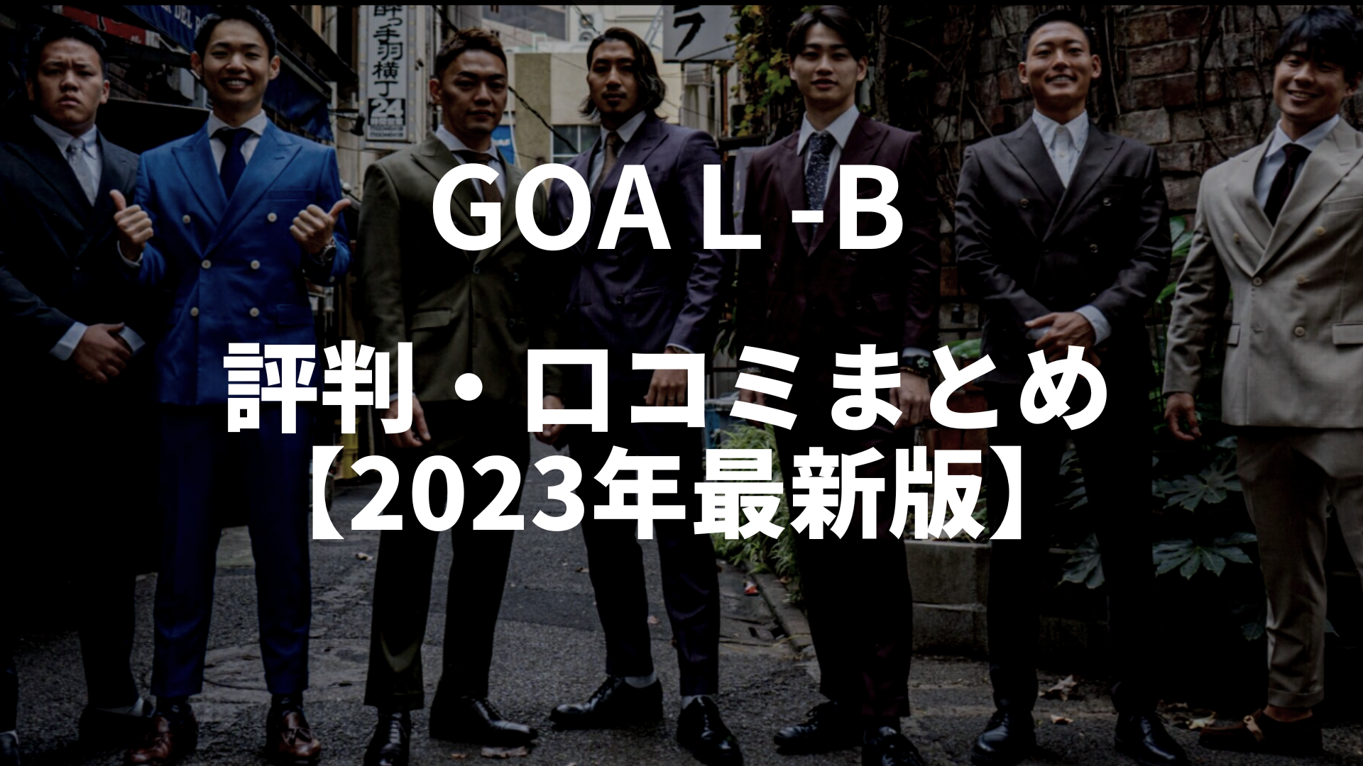 【2023年6月最新】GOAL-Bの評判はどう？リアルな評判・口コミを公開します！ | Music Training