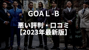 【低評価】GOAL-Bの悪い評判・口コミ【2023年最新】