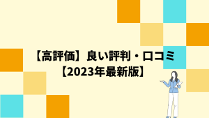 【高評価】ミートキャリアの良い評判・口コミ【2023年最新】