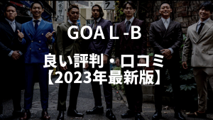 【高評価】GOAL-Bの良い評判・口コミ【2023年最新】