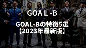 GOAL-Bの特徴5選【2023年最新】