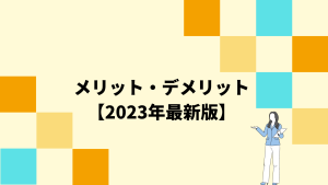 ミートキャリアのメリット・デメリット【2023年最新】
