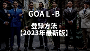 GOAL-Bへの登録の流れ【2023年最新】