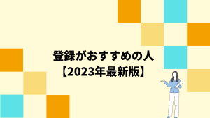 ミートキャリアの登録がおすすめの人【2023年最新】