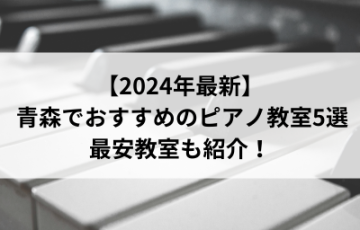 【2024年最新】青森でおすすめのピアノ教室5選！最安教室も紹介！