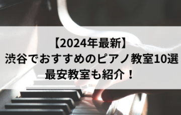 【2024年最新】渋谷でおすすめのピアノ教室10選！最安教室も紹介！