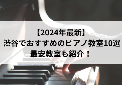 【2024年最新】渋谷でおすすめのピアノ教室10選！最安教室も紹介！