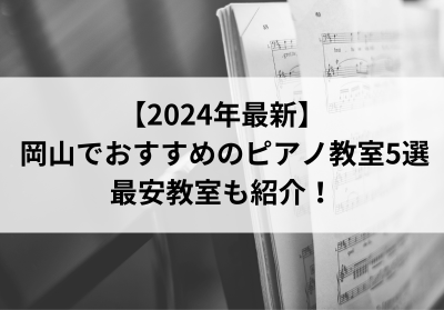 【2024年最新】岡山でおすすめのピアノ教室5選！最安教室も紹介！