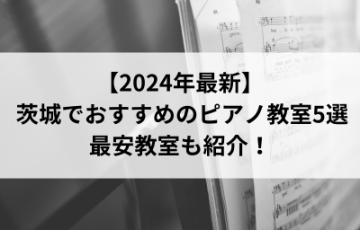 【2024年最新】茨城でおすすめのピアノ教室5選！最安教室も紹介！