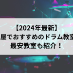 【2024年最新】名古屋でおすすめのドラム教室5選