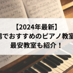【2024年最新】新潟でおすすめのピアノ教室！最安教室も紹介！