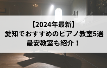 【2024年最新】愛知でおすすめのピアノ教室5選！最安教室も紹介！