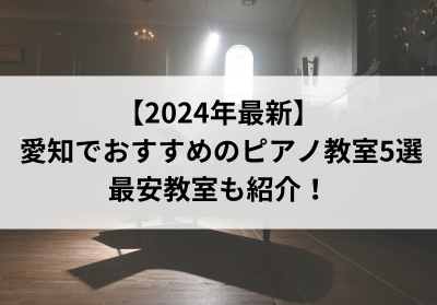 【2024年最新】愛知でおすすめのピアノ教室5選！最安教室も紹介！
