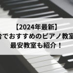 【2024年最新】仙台でおすすめのピアノ教室5選！最安教室も紹介！