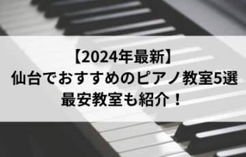 【2024年最新】仙台でおすすめのピアノ教室5選！最安教室も紹介！