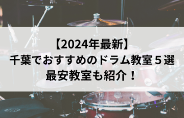 【2024年最新】千葉でおすすめのドラム教室5選！最安教室も紹介！