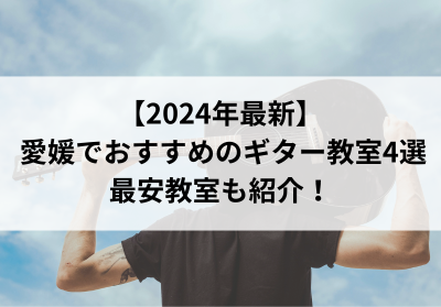 【2024年最新】愛媛でおすすめのギター教室4選！最安教室も紹介！