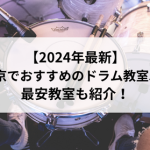 【2024年最新】東京でおすすめのドラム教室5選！最安教室も紹介！