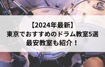 【2024年最新】東京でおすすめのドラム教室5選！最安教室も紹介！