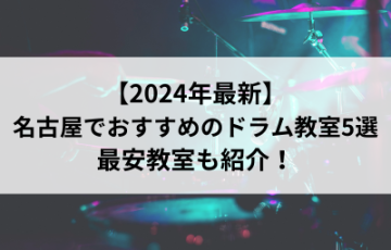 【2024年最新】名古屋でおすすめのドラム教室5選