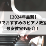 【2024年最新】岐阜でおすすめのピアノ教室5選！最安教室も紹介！