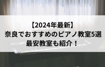 【2024年最新】奈良でおすすめのピアノ教室5選！最安教室も紹介！